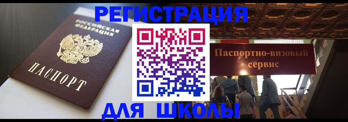 прописка для школы в Приморском крае